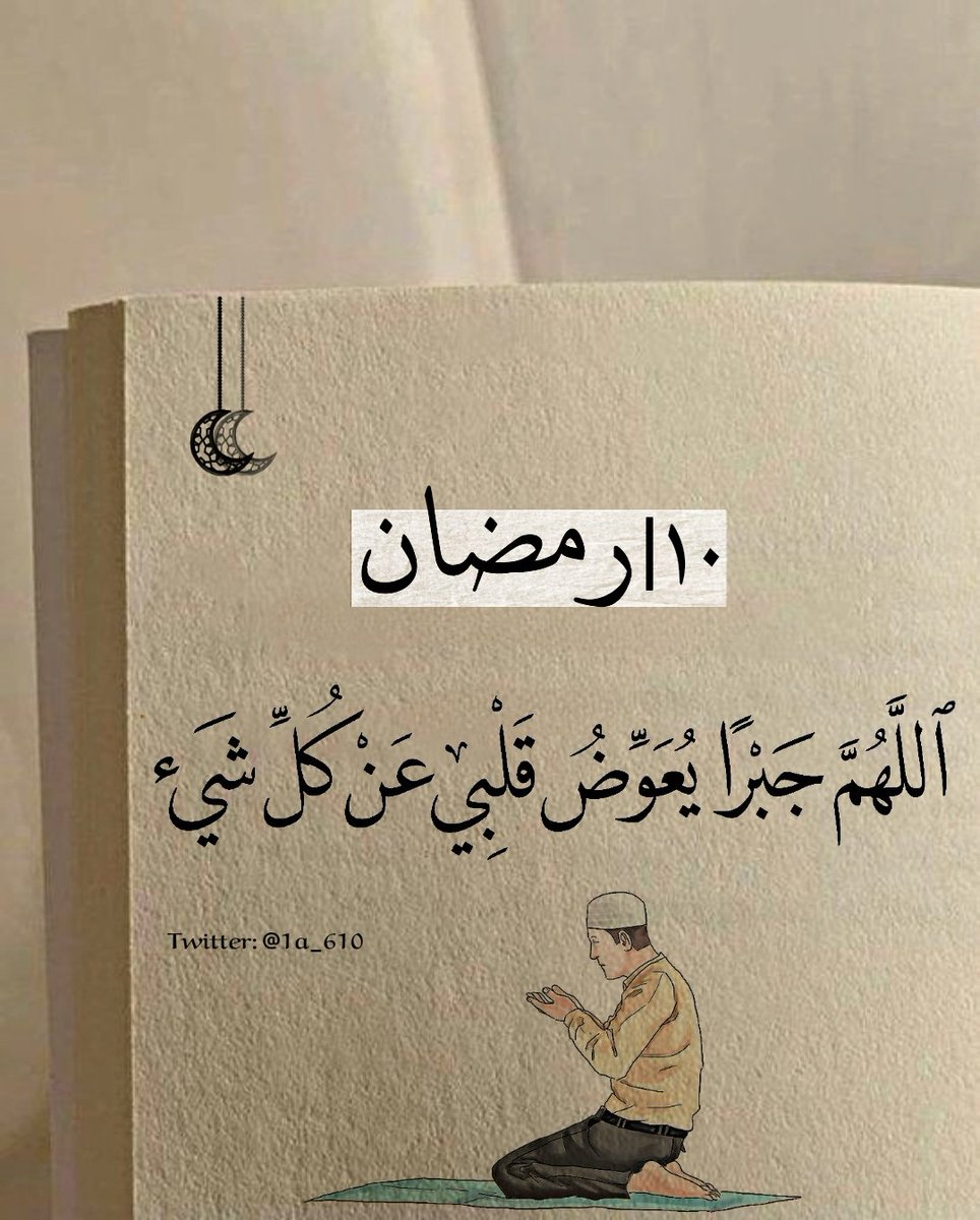 J5__97's tweet photo. للهم أستودعك نفسي من ذُل الحياة ومن ضجيج التفكير،عوضني عن كل شيء أحببته فخسرته، طابت له نفسي فذهب، صدقته فكذب، استأمّنته فغدر ، اللهٌم لا تشغلني ولا تعلقني بشيء لم تكتبه لي  وقدّر لي كل فرح لم أتوقعه، اللهم و إن ضلت نفسي طريقها فردها إليك ردا جميلًا. #ادعية_رمضان https://t.co/gppxvPBLkB