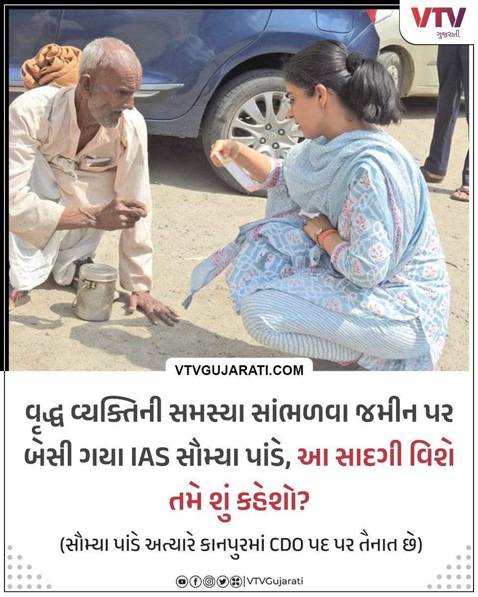 IAS સૌમ્યા પાંડેની આ તસવીરને કેપ્શન આપો

#vtvgujarati #vtvcard #kanpur