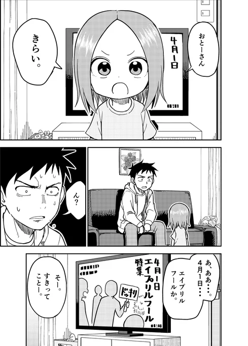エイプリルフール回(1/2)です!
#高木さんめ 