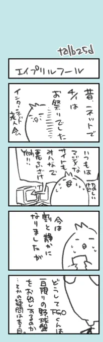 きょうのオタク日記135

昔の4/1は、インターネット無法地帯馬鹿騒ぎタイムだったのじゃ……ツブッターとか(インターネット老人会のつぶやき https://t.co/GSpOy33d4B 