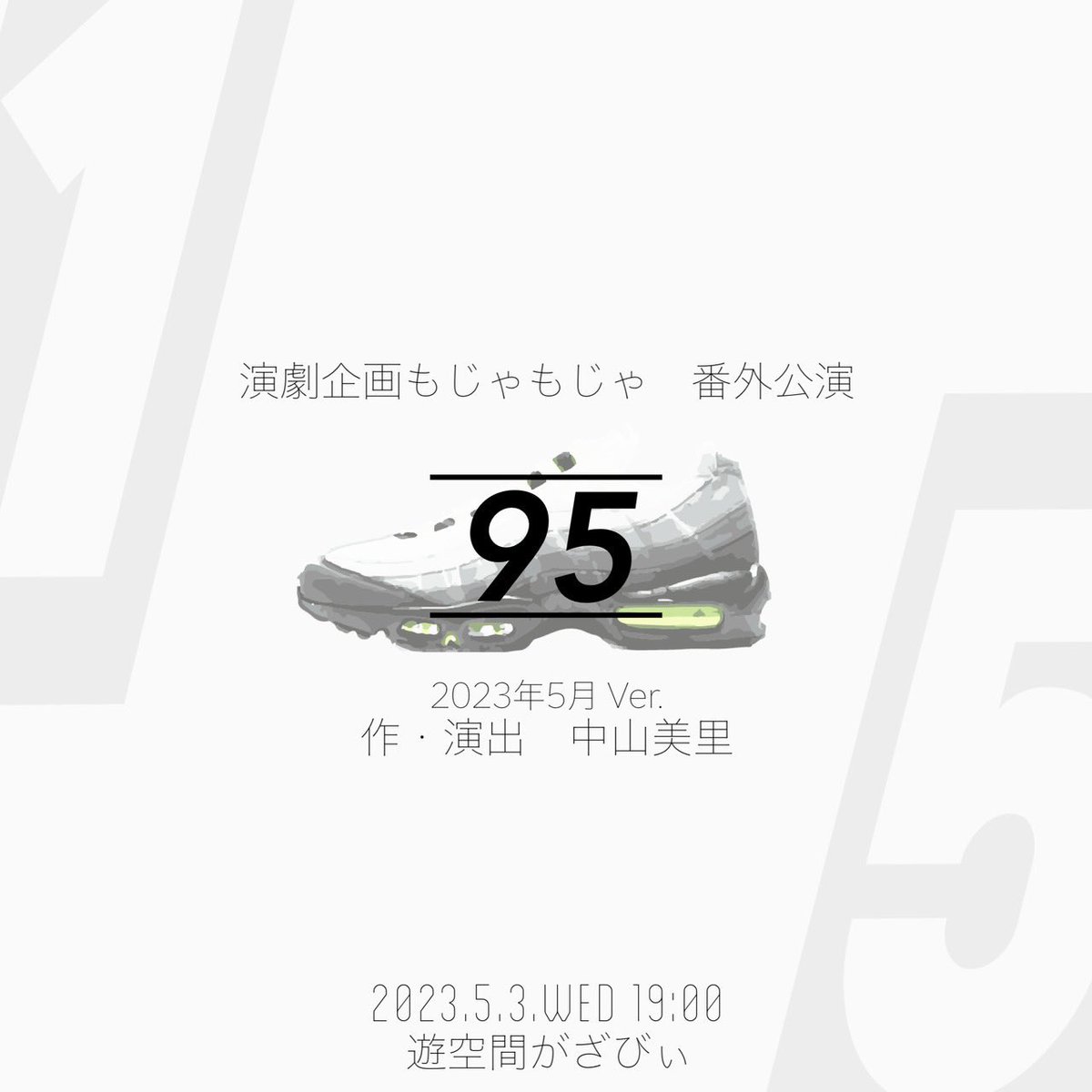 再演します!!!!
半年も経たずに再演!!!うける!!
関連ワークショップも開催予定です!!!詳細つめてますので、お知らせをお待ちいただけると幸いです🙇♀️
今回はマリアッチのダンスというスーパー心強かった作品がないのですが、1日だけなので踏ん張りまっせ!!