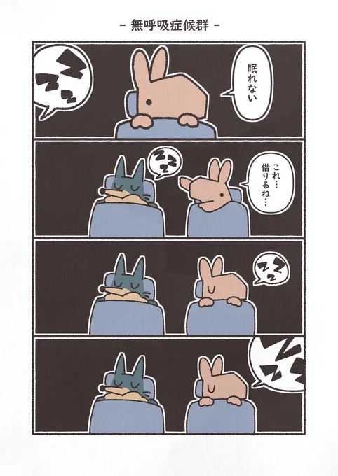 お題「寝る」
#漫画が読めるハッシュタグ #4コマ #YOMcoma 