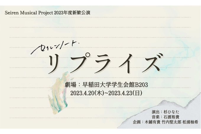 3月に作編曲を担当していた、ミュージカル座 #東京ミュージカル一茶企画 #リスマイ2つの公演が無事に終わり、作編曲を担当