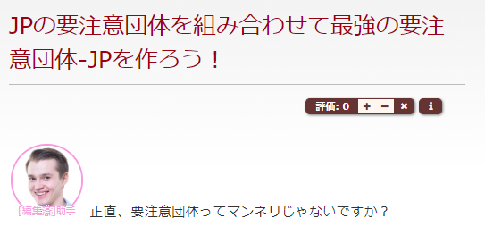 Jiraku_Mogana's tweet photo. Tale「JPの要注意団体を組み合わせて最強の要注意団体-JPを作ろう！」を投稿しました。
https://t.co/RIO4JLWYnm

エイプリルフールってこういうことかと思ったんですが間違ってたら言ってください https://t.co/GUzFNtnG5L