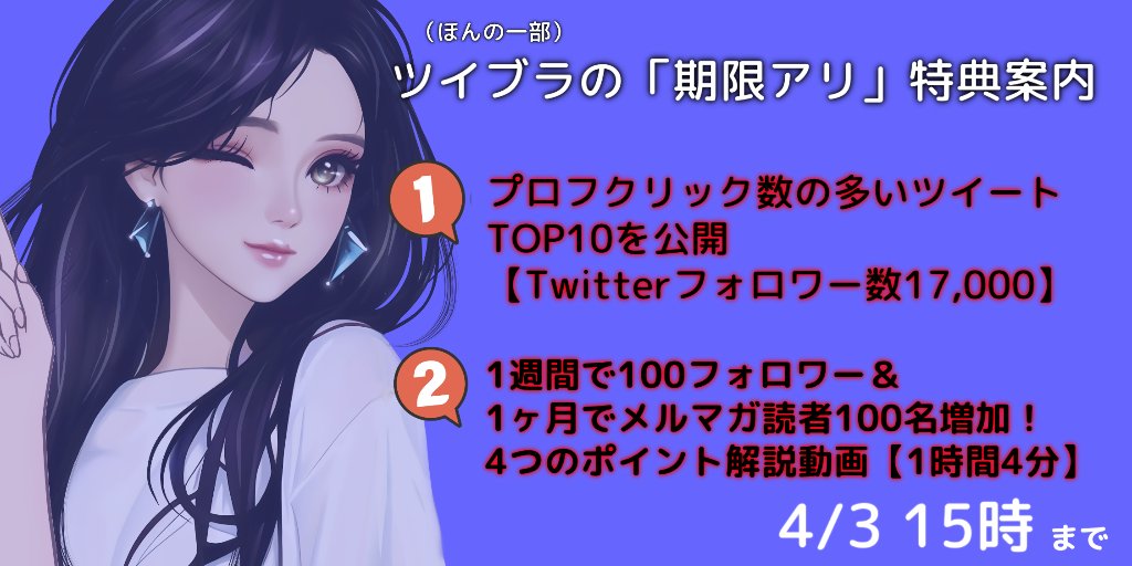 ⠀/／
🗣 延長！4/3の15時まで。もうツイブラの期間限定特典見ましたか？
   \＼

☑1日30分運用の超時短Twitterで稼ぐ方法暴露

☑プロフクリック数2000超のツイート10選大公開

私からの"ヤバい"独自特典11個。一部4/3で一旦終了！
5000円で販売開始しますー！今なら特典で無料で付けます♪