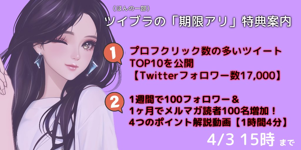 おはよう♪
⠀/／
🗣 延長！4/3の15時まで。ツイブラの期間限定特典見ましたか？
   \＼

☑1日30分運用の超時短Twitterで稼ぐ方法暴露
☑プロフクリック数2000超のツイート10選大公開

私からの"ヤバい"独自特典11個。一部4/3で一旦終了！
5000円で販売開始しますー！今なら特典で無料で付けます♪