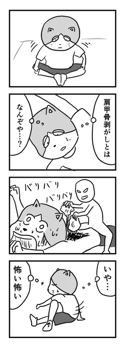 肩甲骨剥がしってよく見るワードなんだけど未だに謎#1Pマンガ 