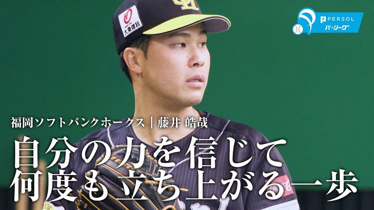 藤井皓哉投手 Majestic製ユニフォーム 福岡ソフトバンクホークス M