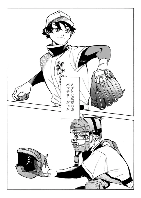 恋人がプロ野球選手になって不安になる元バッテリーのBL
#創作BL #めぐみと汀 