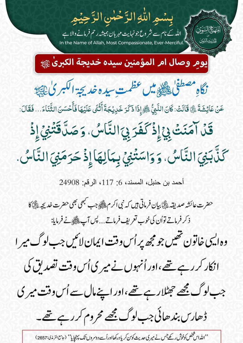 نگاہِ مصطفیٰ صلی اللّٰہ علیہ وآلہ وسلم میں عظمتِ سیدہ خدیجۃ الکبریٰ علیہا السلام

أحمد بن حنبل، المسند، 6: 117، الرقم: 24908

m.facebook.com/story.php?stor…