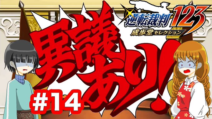 【逆転裁判】ゲーム初心者はじめての逆転裁判 #14 【実況】急なホラー展開！？😳  よりよかったらチャンネル登録お願い致