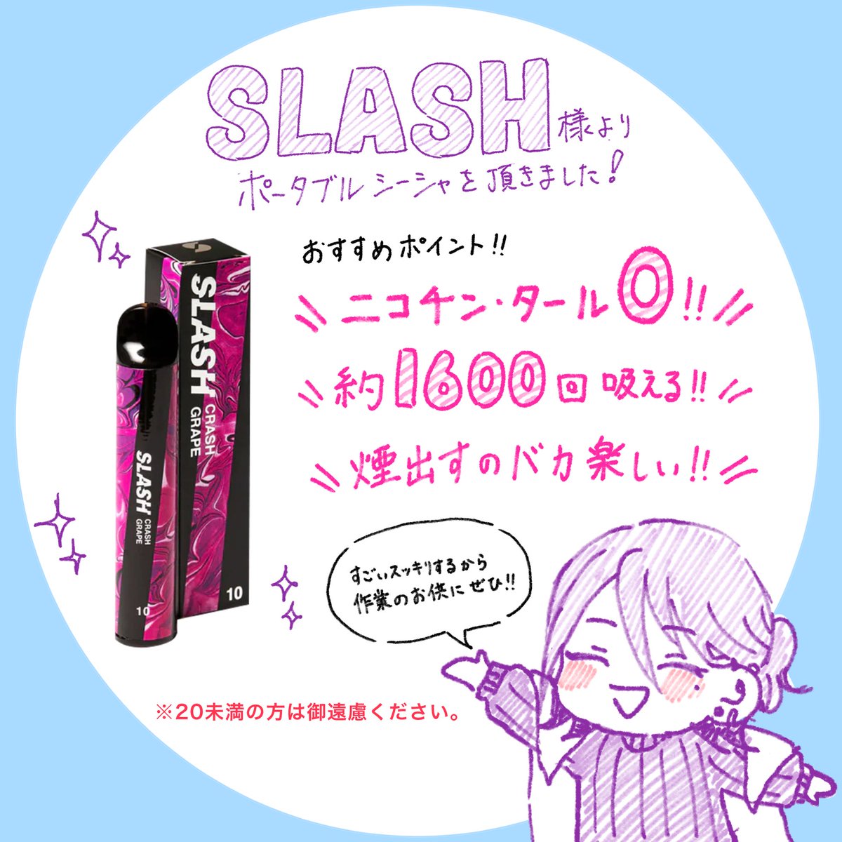 【PR】
@VapeSlash 様より、クラッシュグレープ味🍇のシーシャを頂きました🥳
煙を吐くあのかっこいい感じがお手軽にできるし、スッキリするから作業のお供にぜひ😌✨

URLorイラスト下QRコードから送料無料クーポン貰えます↓
https://t.co/DCJ4YzLcJX

#slash #slash_art 