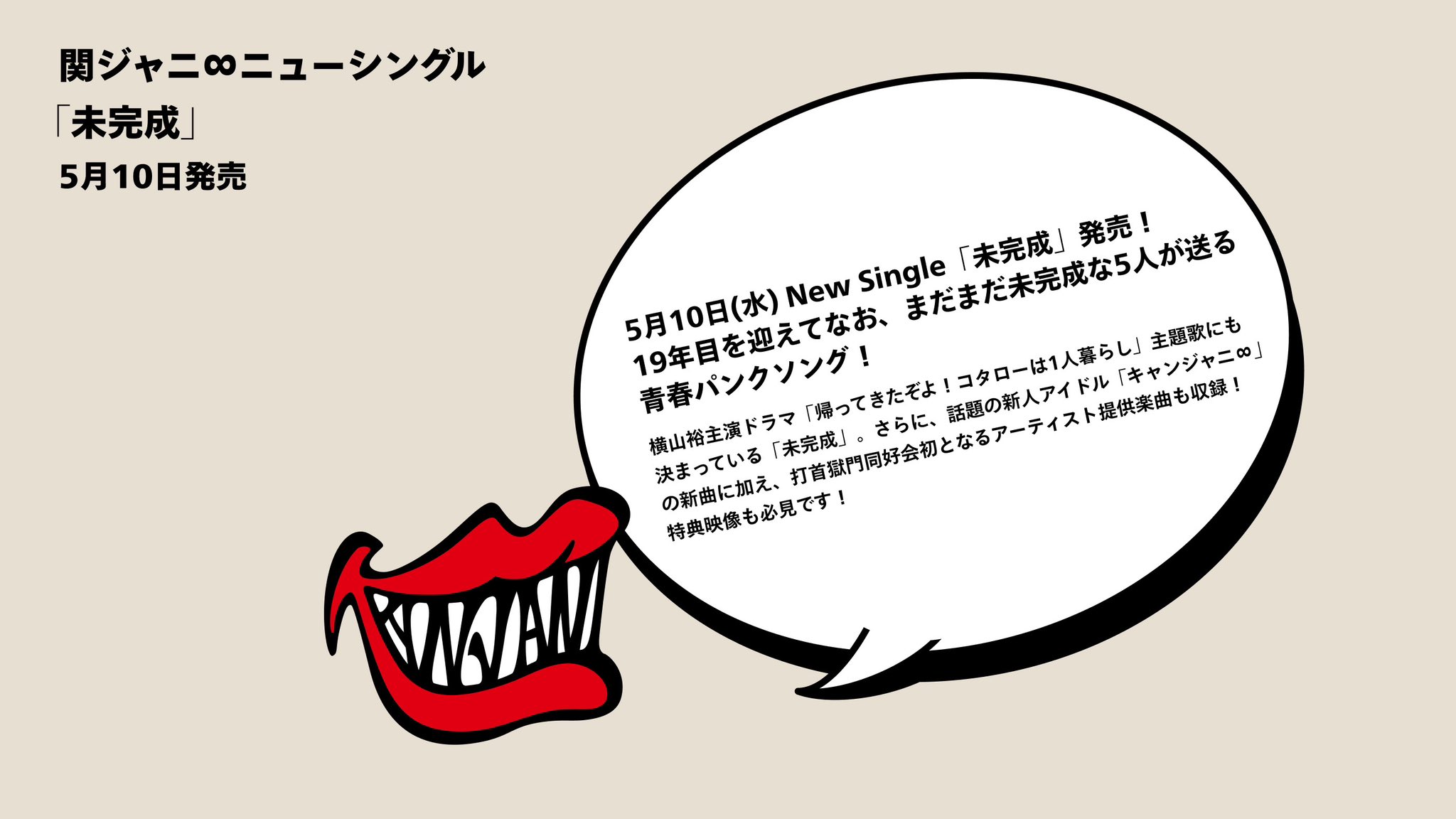 関ジャニ