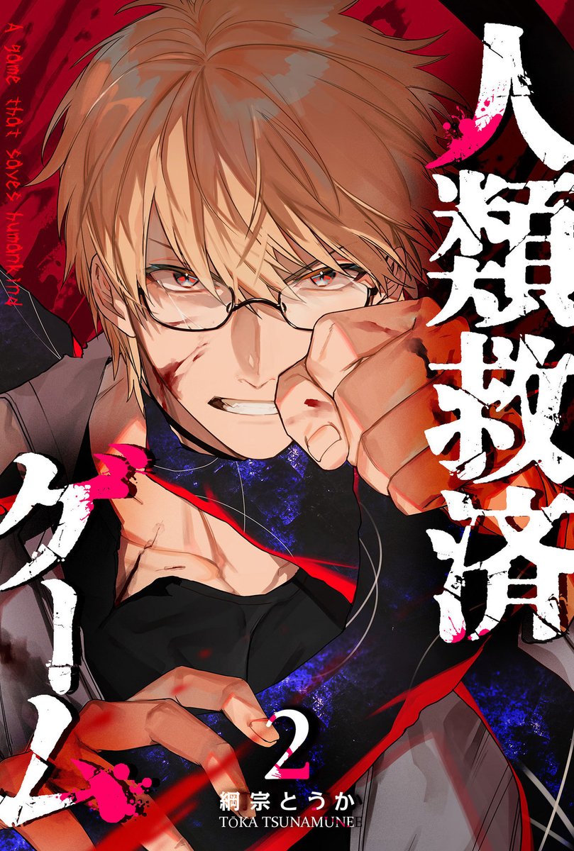 本日４月１日『人類救済ゲーム』の２巻が電子書籍版で各ストアにて配信が開始しております！（嘘ではないです！！！）
今回の表紙は『秋河 軍司』が目印！
こちらもぜひチェックしていただけますと嬉しいです！
↓アマゾン
amazon.co.jp/dp/B0BZJ69NC6?…