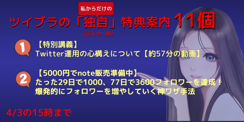 「衝撃的なこと」言いますね。
今祭り開催中の #ツイブラ 特典ですが、実は最初に案内ページを作った後に「追加特典」をしこたま増やしています。「しこたま」。

ツイブラへの恩返し。ここまでつけてる教材はありません。

シークレット特典を追加して11個＋100個になりました。自己投資大事だよん♪