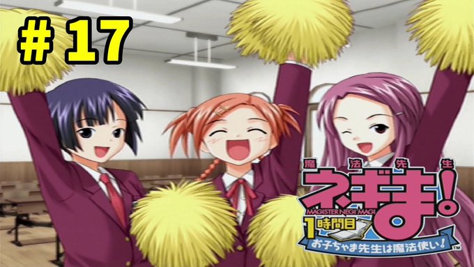 肌色が足りない【魔法先生ネギま！ 1時間目】37歳から始める女子校ライフ【実況】 #17▽YouTube#魔法先生ネギま