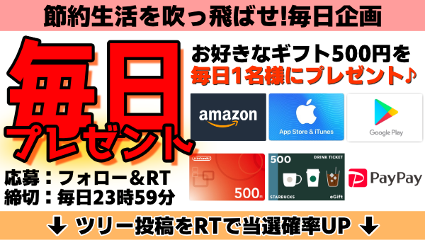 節約生活を吹っ飛ばせ！毎日プレゼント企画🎁4月2日開催分もお好きなギフト500円(画像の中から)を1名様にプレゼント❗️