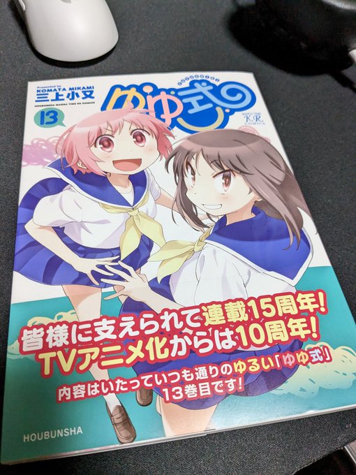 ゆゆ式新刊を買いました悩んだけどやっぱり紙で買っちゃう 