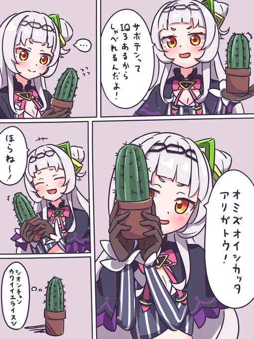 #シオンの書物
サボテンはしゃべるよ 