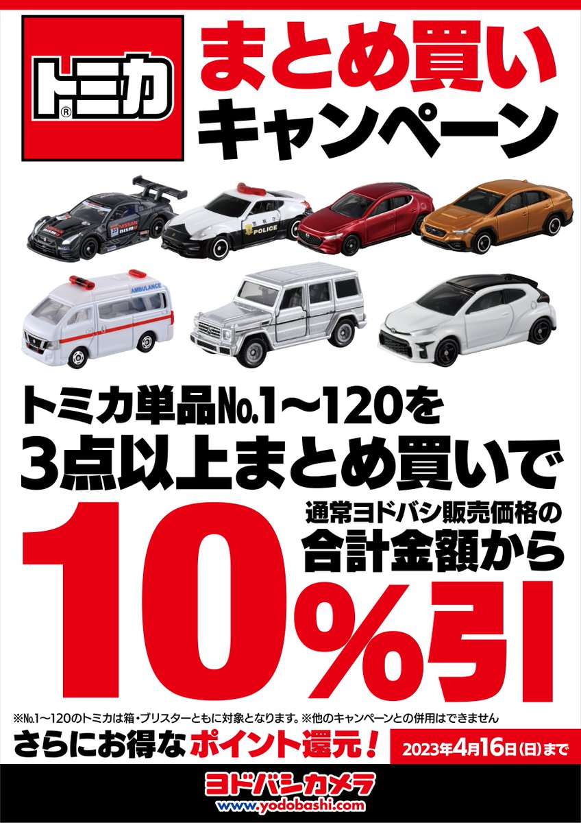 みんな大好きトミカ🚗】 #トミカ のミニカーのまとめ買いキャンペーン