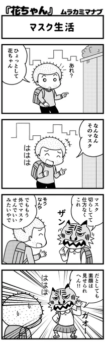 4コマ花ちゃん🌸
タイトル:マスク生活

#4コマ漫画 #漫画 #ほのぼの #ほっこり #花ちゃん #小学生 #コロナ #マスク 