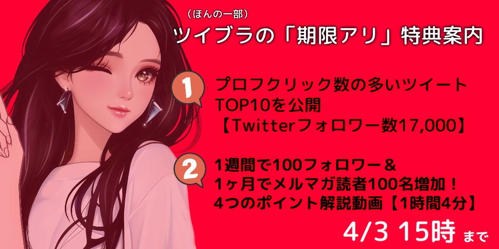 ━━━━*＼あと2日！／*━━━━
期間限定特典は本日含めて残り2日弱！
━━━━━━━━━━━━━━━━
☑1日30分運用の超時短Twitterで稼ぐ方法暴露
☑プロフクリック数2000超のツイート10選大公開

さらに！私からの独自特典11個＋100
絶対にお金を稼ぎたくない人は固定ツイ禁止でーす(^^)