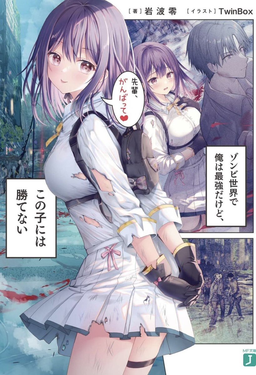 MF文庫J『ゾンビ世界で俺は最強だけど、この子には勝てない2』挿絵を担当させていただきました。
2023年5月25日に発売予定です

よろしくお願いします✨ 