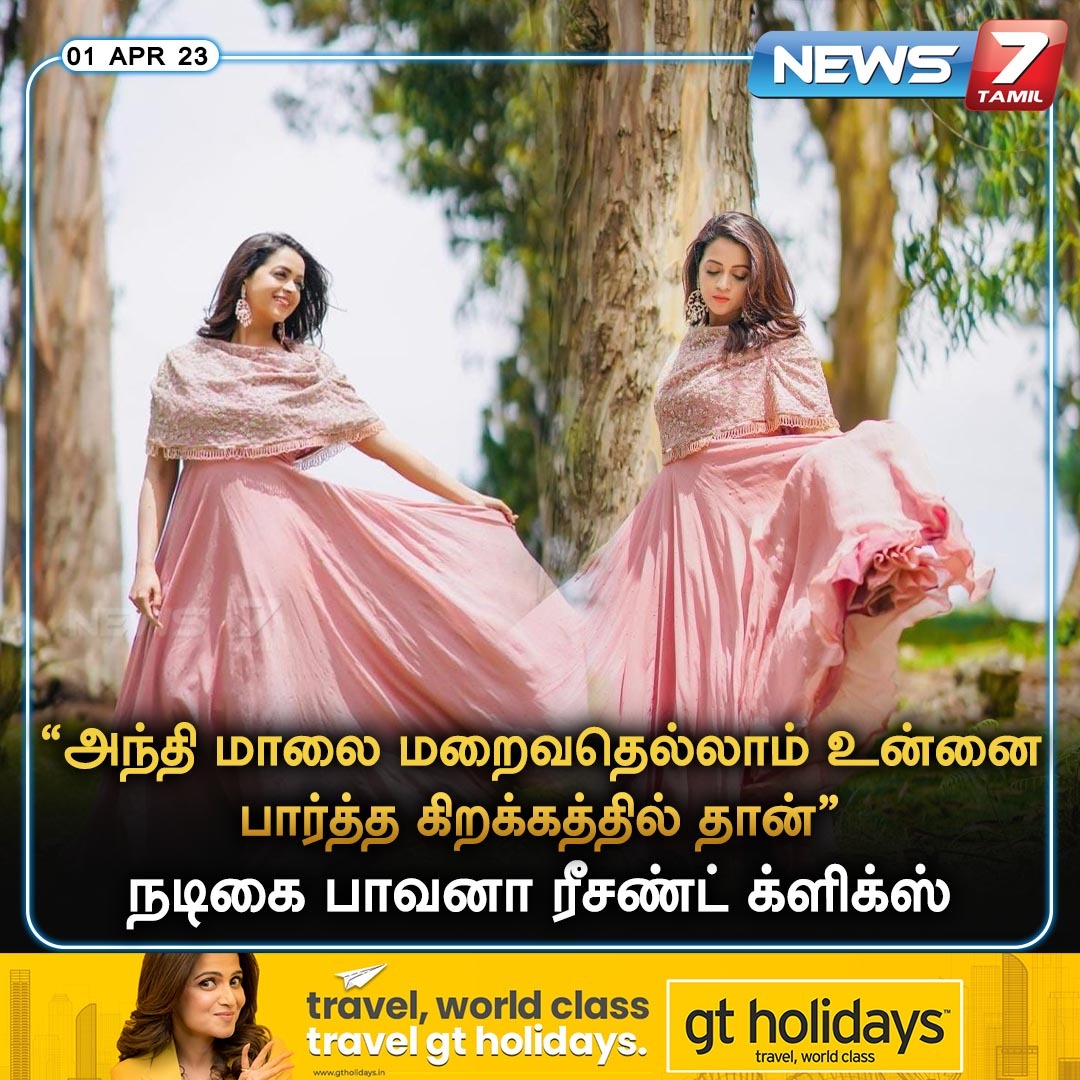 news7tamil's tweet photo. நடிகை பாவனா ரீசண்ட் க்ளிக்ஸ்
https://t.co/WciCN2SQmv | #Bhavana | #RecentPhotos | #News7Tamil | #News7TamilUpdates https://t.co/P98qmyHFmh