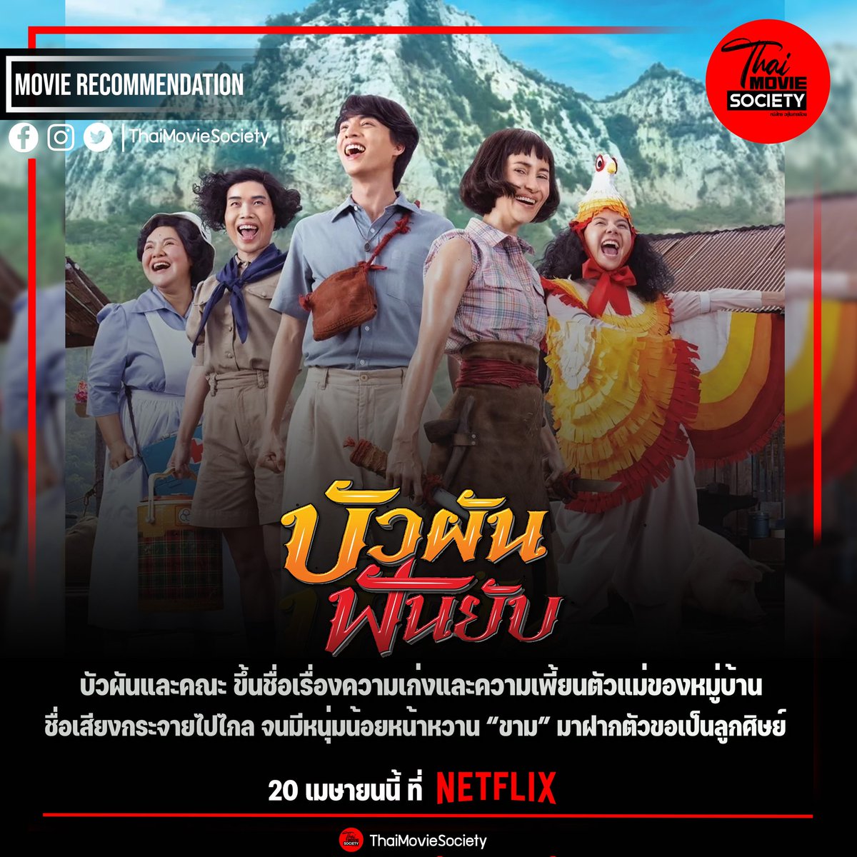 #บัวผันฟันยับ

ตัวอย่าง : youtu.be/yS4dbuZdVfI

20 เมษายนนี้ ที่ Netflix

จะเป็นอย่างไรเมื่อ 'บัวผัน' หัวหน้าแก๊งอันธพาลหญิงประจำหมู่บ้าน ต้องมาสอน'ขาม' ให้เป็นเป็นฮีโร่

#แอนทองประสม #กลัฟคณาวุฒิ #thaimoviesociety #รฤกโปรดั๊กชั่น  #GulfKanawut #ลูกบอลของคุณบิ๊กกลัฟ #PhiBalls