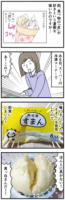 [皮が好きな私が「すまん」を初めて食べたら美味しすぎた。
でもあれ以来売ってるのを見ない。
売ってください!!!!
#エッセイ漫画 