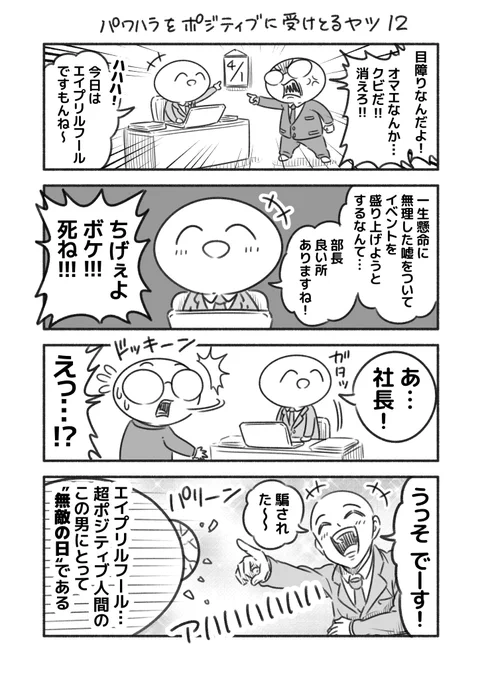 パワハラをポジティブに受けとるヤツ 12
#エイプリルフール 