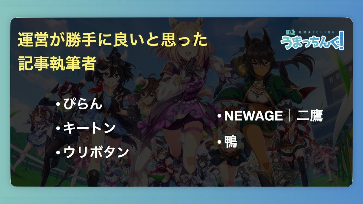 oliver_uma's tweet photo. 『記事機能リリース記念企画』結果発表🎉

先月開催していた「#うまっちんぐ」の記事機能企画ですが、集計が終わりましたので結果を発表します。

画像に名前が載っている人は、設定画面からポイントの受け取り方法を指定しておいてください。

みなさんの投稿ありがとうございました！

#ウマ娘 https://t.co/dnWr4eSyUg
