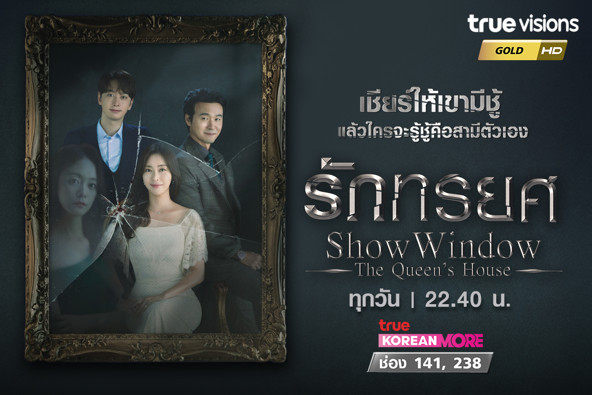 TrueVisions's tweet photo. เชียร์ให้เขามีชู้ แล้วใครจะรู้ชู้คือสามีตัวเอง .... แต่ความพีคยังไม่หมด ไม่สปอยละกัน ไปดูในซีรีส์
🫦 #ShowWindowQueensHouse รักทรยศ
ทุกวัน 22.40 น. ช่องTrue Korean More หมายเลข 141 ,238
#쇼윈도 #SongYoonAh #LeeSungJae #JeonSoMin #Chansung #2PM #Entertainment #Truevisions https://t.co/6dnJ2F8rTc