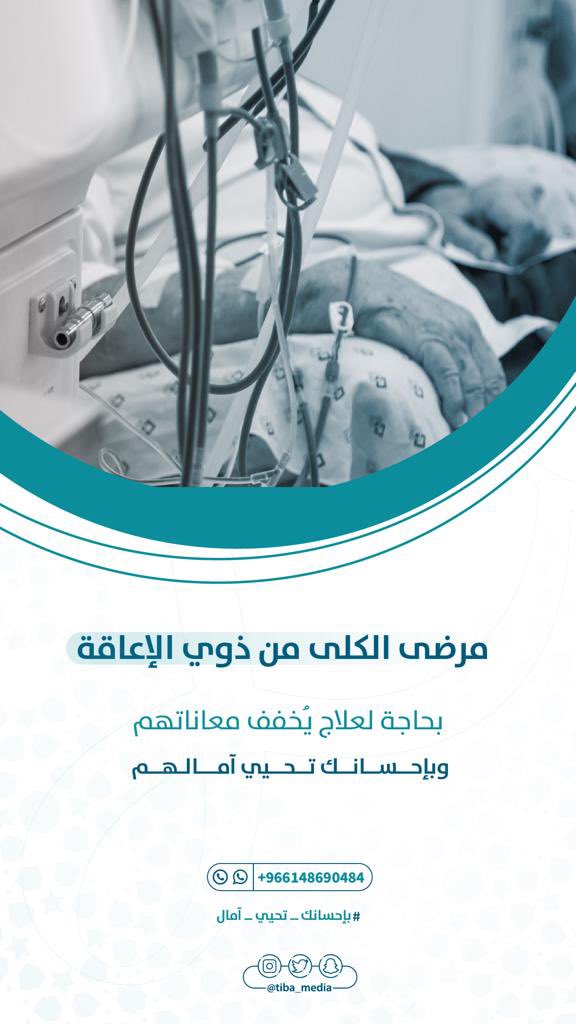 ﴿ وَما تُنفِقوا مِن خَيرٍ فَلِأَنفُسِكُم ﴾ 

الحالة لـ مرضى غسيل الكلى، جمع الله لهم بين الأجر والعافية.

المنصه تقبل اي مبلغ و من دول الخليج كافة
وفيها ابل باي ابي وقفتكم نتعاون جميع و نقفلها، و الله يكتب اجركم 
donations.sa/project/13219