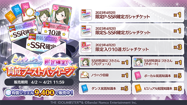 imassc_official's tweet photo. 【5th Anniversary 限定確定育成ブーストパッケージ】
P、Sアイドルそれぞれの「限定SSR確定ガシャチケット」や「SSR特訓はづきさん」などがセットになった
アイドル育成におすすめな特別パッケージを販売中です。

詳細なラインナップは画像をご覧ください♪

#祝シャニマス５周年 #シャニマス https://t.co/Vec9fu86zI