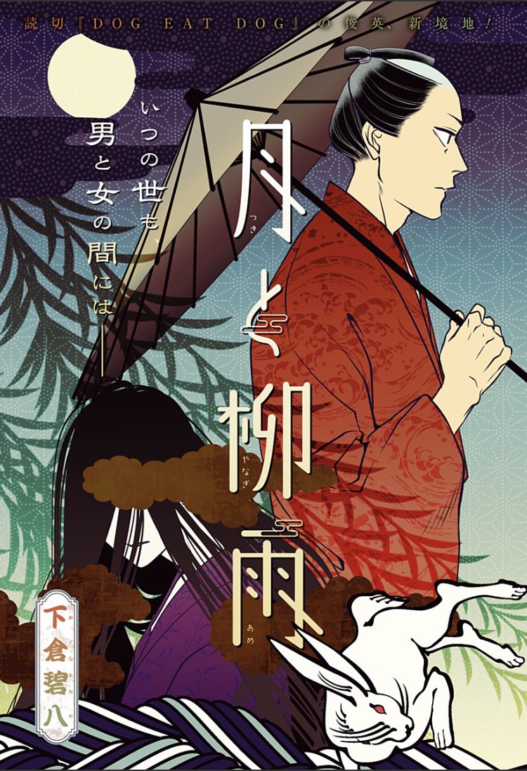 / 髪結い✖️毛倡妓、人妖ドラマ読切 『月と柳雨』 本日配信! \ 江戸で評判の髪結い平八 同心から「髪を結ってない女の化物が夜な夜な男を襲う」事件解決を持ち掛けられ… 妖怪・毛倡妓が化けて出る理由とは!? 男と女、人と妖怪、因果なお話 ⏬今すぐ無料で全部読めます!