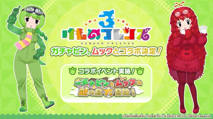 おめでとうございます50年とは長い歴史だなぁけもフレ3のコラボもありがとうございました #ガチャムク５０周年 