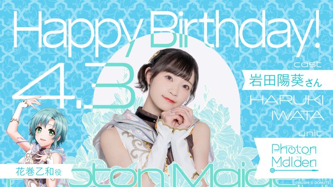 🎂#岩田陽葵 さん Happy Birthday🎁💖  本日4月3日は、花巻乙和役・岩田陽葵さんのお誕生日です🎊 おめで