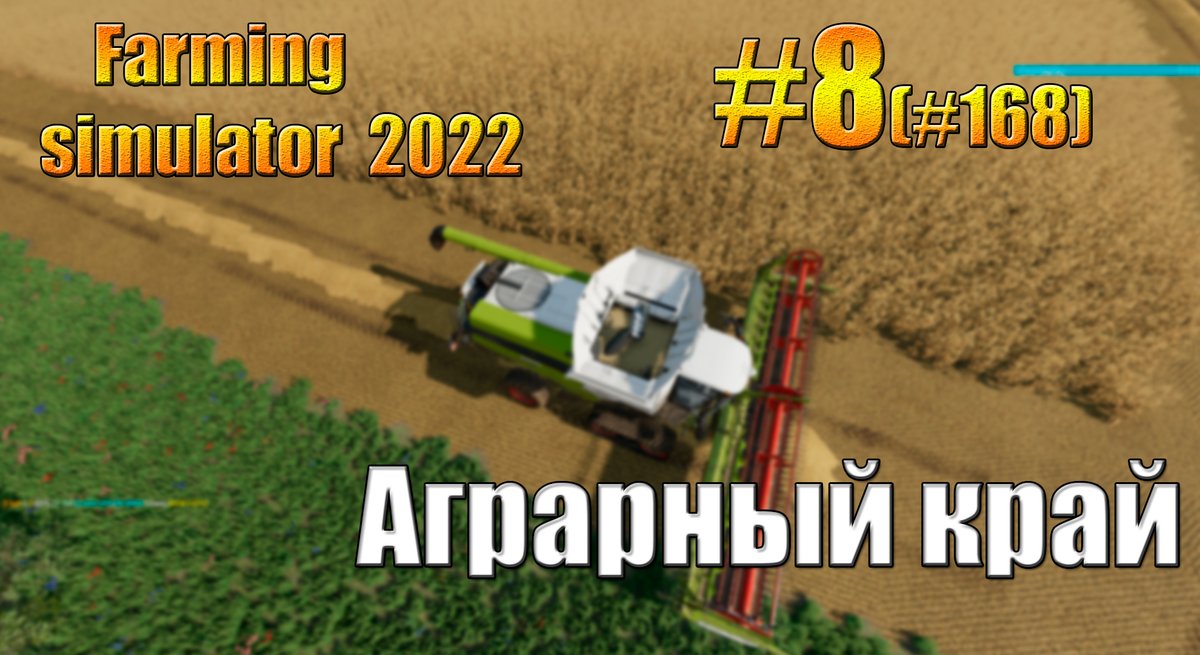 Farming simulator 22/фс22/fs22/карта Аграрный край/timelapse.EP. 8 youtu.be/uZM8_nFWKqs через <a href="/YouTube/">YouTube</a>