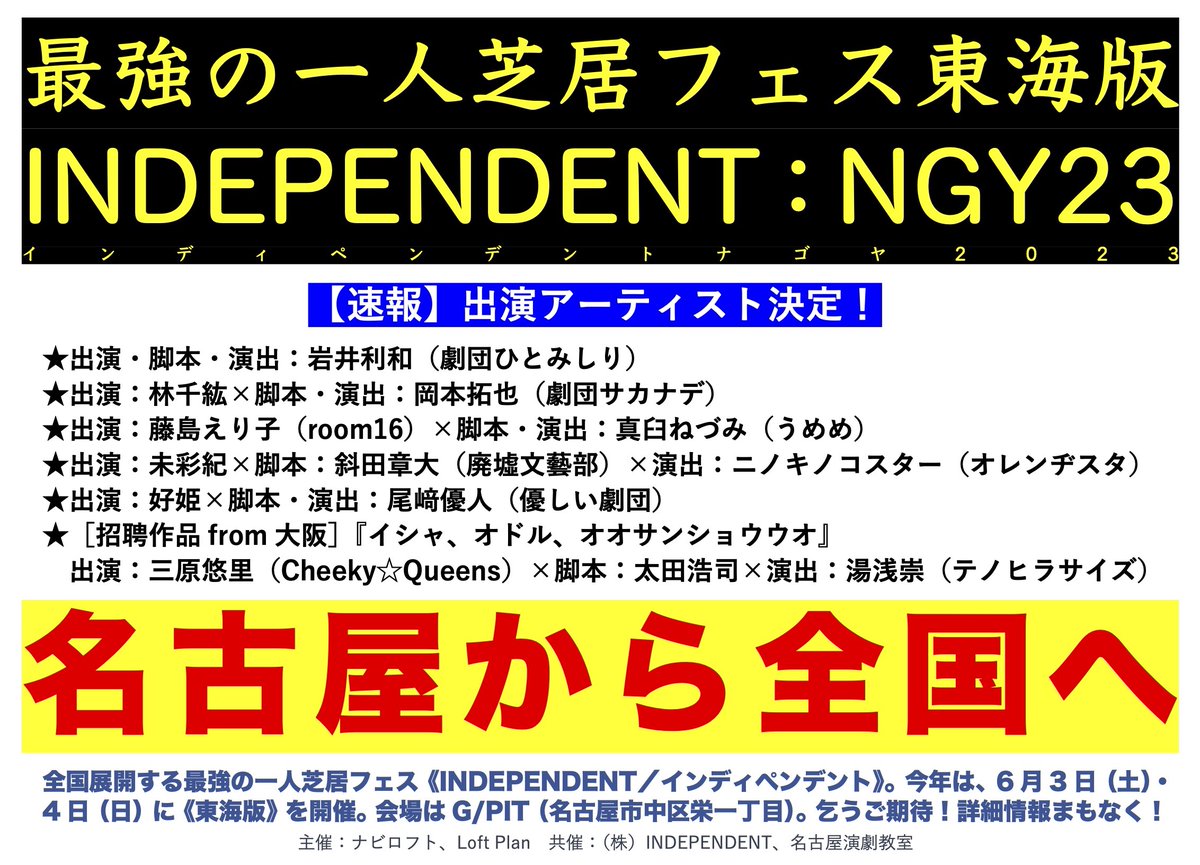 【速報】最強の一人芝居フェス《東海版》INDEPENDENT：NGY23、出演アーティスト発表です。東海勢5チーム＋招聘チームの全6チーム。実に充実したラインナップとなりました。公演は6/3（土）・4（日）、G/PITにて。どうぞご期待下さい！  

★INDEPENDENT：NGY☞ naviloft1994.wixsite.com/navi-loft/inde…
