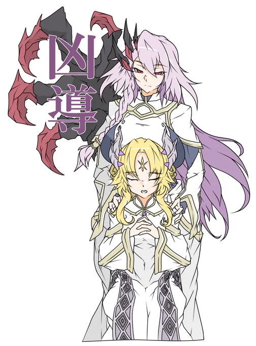二人の聖女。エクレシアとフルルドリス(ルルワリリス)凶導の方は若干解釈違いありかも・・・ 