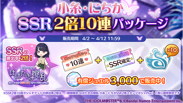 imassc_official's tweet photo. 「小糸・にちかガシャSSR2倍10連パッケージ」を販売中です。

封入されている「2023年4月2日 SSR2倍10連ガシャチケット」は
「期間限定 はばたきの撹乱 小糸・にちかSSR2倍スタンプガシャPlus」と同じ提供割合ですよ～♪

#シャニマス #idolmaster https://t.co/1YTAX516XY