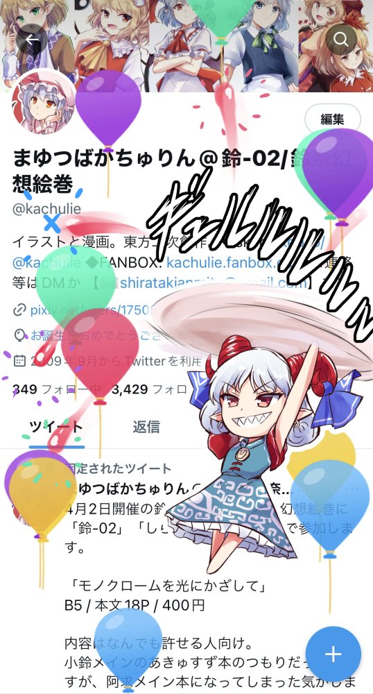 今年も風船飛びました。 風船を割れば年を取らないと聞いたので残らず割ってもらうことにします。 相変わらずのアカウントですが今後ともよろしくお願いいたします。 