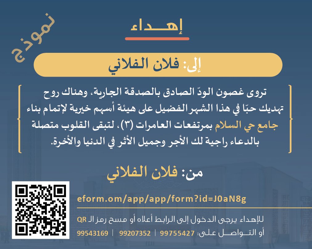 بطاقة إهداء لمن تُحب: جامع حي السلام

للإيداع:
بنك مسقط: 0454059971120017
بنك نزوى: 00650003449001

للإهداء يرجى التواصل على: 99755427  |  99207352   |  99543169

أو الدخول إلى الرابط أدناه وتعبئة البيانات:
eform.om/app/app/form?i…