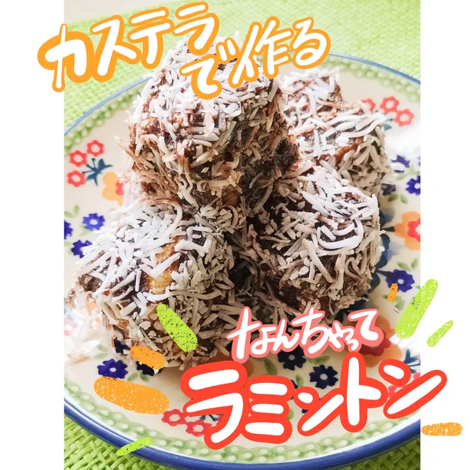 カモノハシはオーストラリアが生息地なので…カモノハシさんと作るオーストラリアのお菓子【ラミントン】のレシピです✧⁠◝⁠(⁠⁰⁠▿⁠⁰⁠)⁠◜⁠✧

本場は中身の生地から作りますが…今回はふわふわな市販カステラで代用した簡単ラミントンです✨

あっという間に作れるので、おやつに✨ 