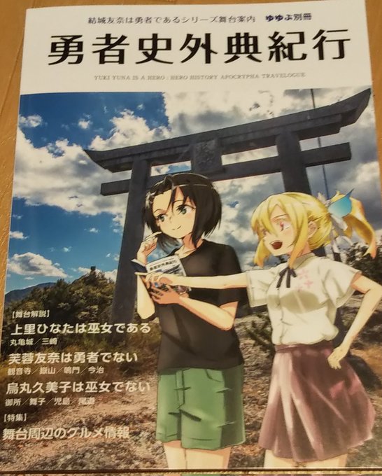 #結城友奈は勇者であるつればし さんの「ゆゆぶ」最新刊が届きました。😊 