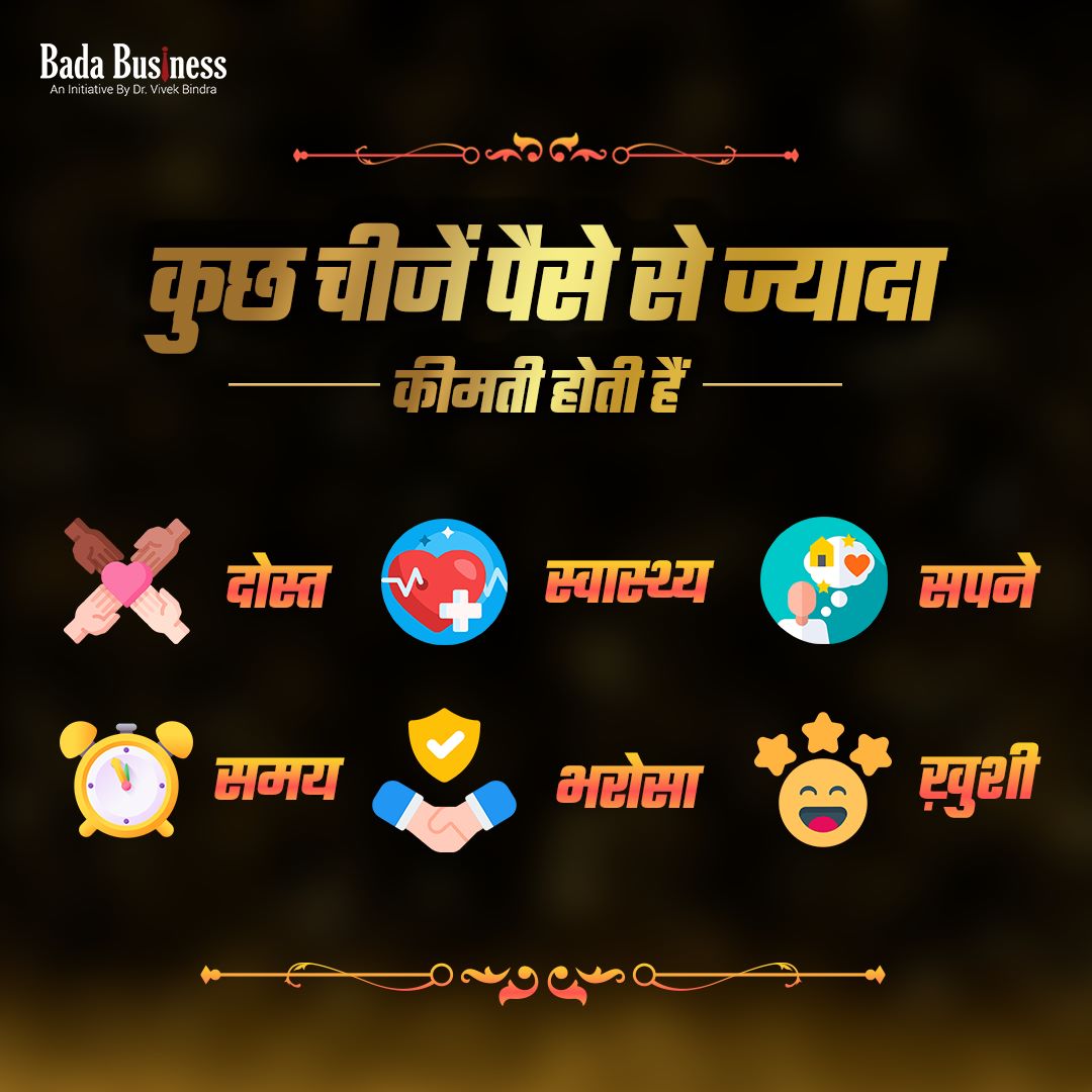 DrVivekBindra's tweet photo. पैसों के साथ इन चीजों को महत्व देना भी सीखें
#VBTips #MarketingTips #Business #BadaBusiness https://t.co/k0DpRyTXwI