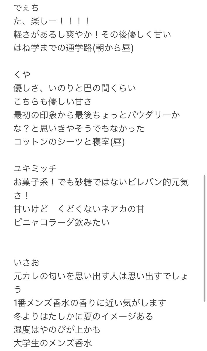 今のうちに思い出しメモ
香りの言語化難しい
