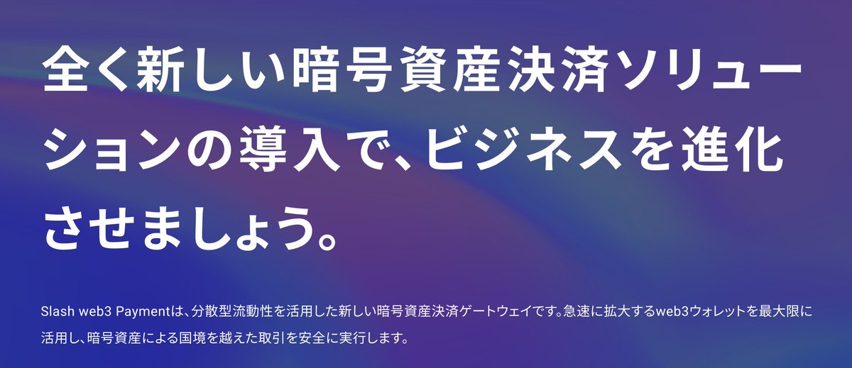 0xShin0310's tweet photo. 2023年3月期Slash Web3 PaymentのGMVが110000ドルを達成し、今も増え続けいます。

立ち上げたばかりのトークンも発行していないWeb3領域のスタートアップが微力ながらマネタイズができている事は我々にとって日々取り組んでいる事への自信にも繋がりました。

これはもちろんSlashを応援してくれるサポートがあってこそで。そのおかげで暗号通貨決済の潜在的な需要はTopupやチャージである事もわかってきました。

昔から様々なDefiプロジェクトに触れてきた自分自信がプロジェクトを立ち上げるなら、投資のみで回るものではなく、しっかりと社会に実装して行くものでなければならないという強い意思がありました。

人々が日々使ってる〇〇Payなどに、Slashを通して暗号通貨の価値をTransferできたら、それはまさに滑らかな価値の移動が実現する近い未来像なんだとも考えています。

Slashチームとしては2023年はAsia圏、主にJapanに注力する事を決定し、様々な領域の方とリアルな暗号通貨経済圏を作る為に議論とさらに加速させ、私自身もそれに伴う行動をしていきたいと思っています。

また最近、スピード感を持って社会のジレンマを解消したいという自分自身の強い気持ちが空回り、ポジトーク的な発言をしてしまっている事も反省しつつ...

それぞれの様々な環境でWeb3の未来を描き色々な事に取り組んでいる全てのBizDevと技術者へのリスペクトを忘れずに精進していきたいと思っています。

最後に、

Slash（https://t.co/aQBjDJ2Owe）を決済導入する事は、あなたのビジネスがボーダレスなクリプト経済圏へのゲートウェイになる可能性が生まれます。

是非この大きな時代の変革を一緒に創りましょう。