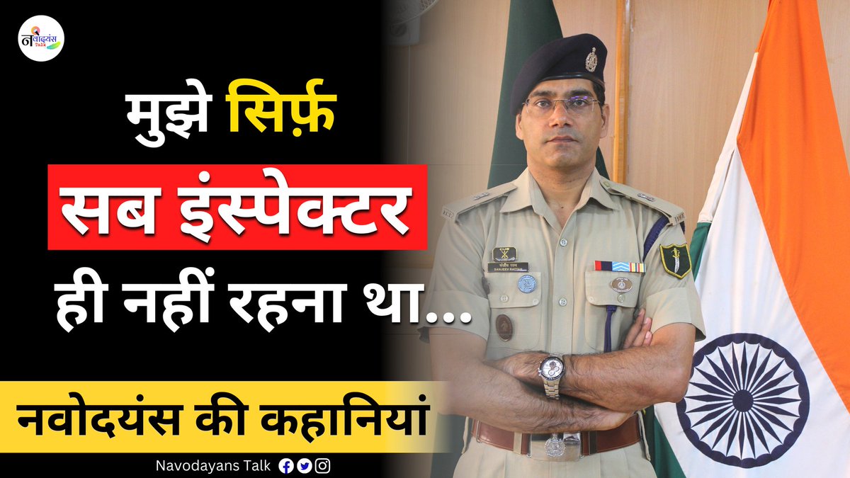 NavodayansTalk's tweet photo. Episode 01: https://t.co/g9EEtVWqNE

Deputy Commandant संजीव कुमार रत्तन Jnv Una Himachal Pradesh के Alumnus हैं l उनकी Life Journey हमे सिखाती हैं कि हमे जब तक नहीं रुकना चाहिए जब तक हम अपने Target  तक 🎯 ना पहुंचे 

@CommissionerNVS @NavodayansTalk #jnv #jnvs #nvs #JnvOfficers https://t.co/QzvDYb9z6K